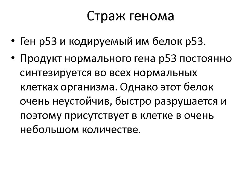 Страж генома Ген р53 и кодируемый им белок р53.  Продукт нормального гена р53